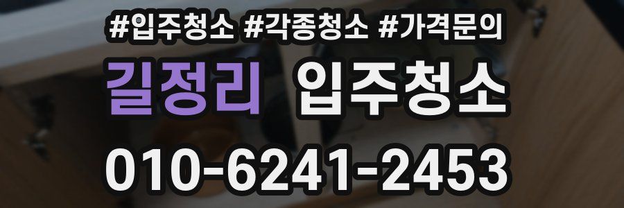 길정리 이사청소