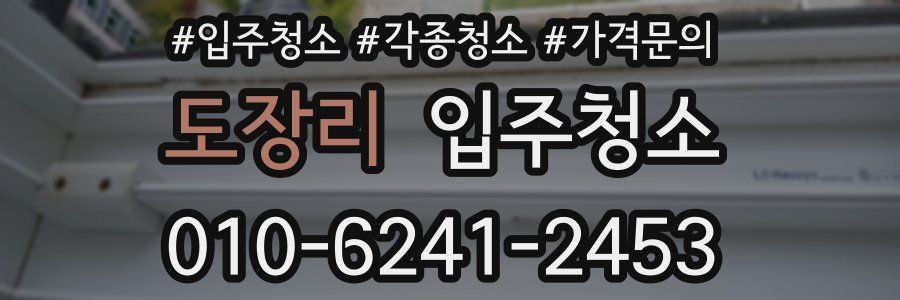 도장리 이사청소