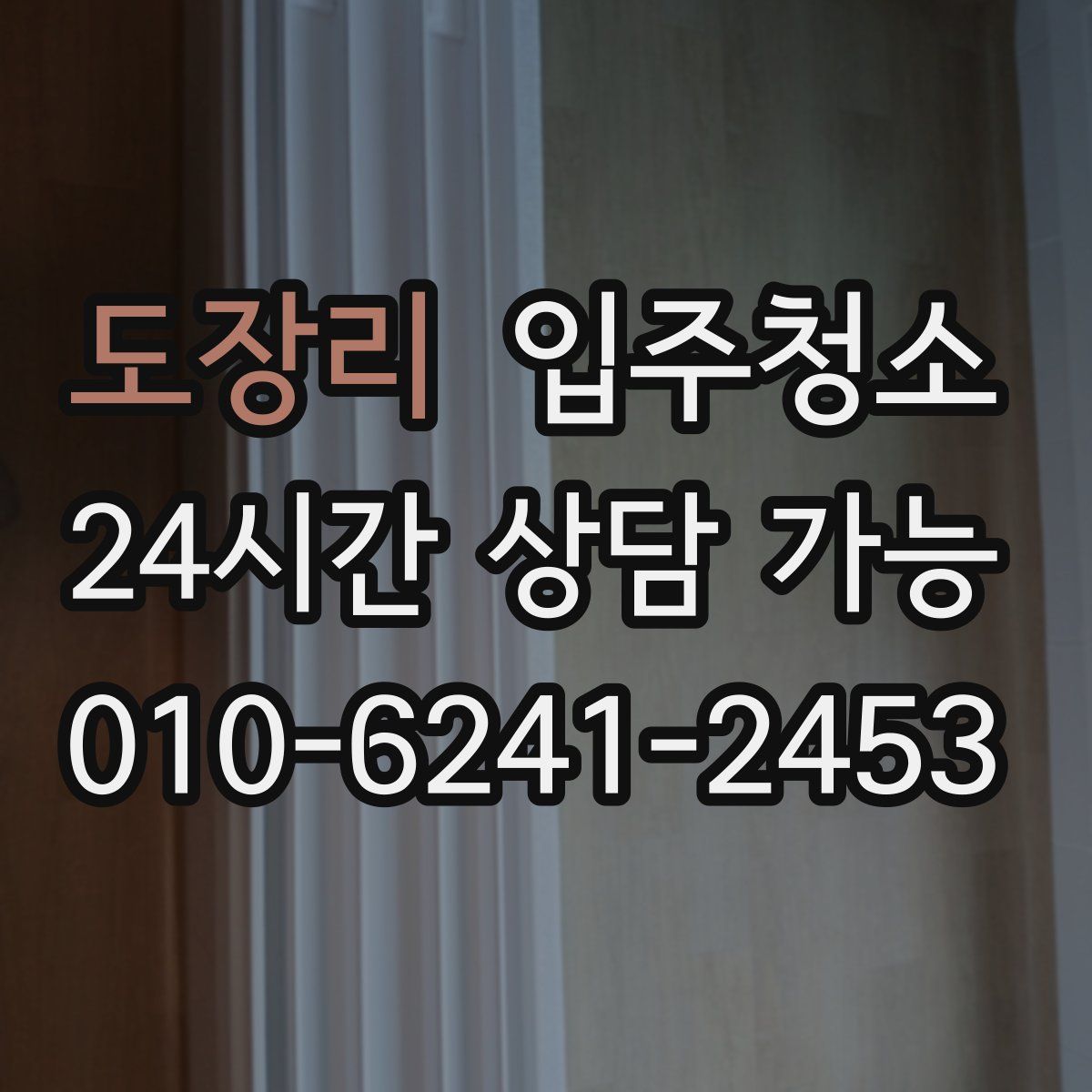 도장리 원룸청소