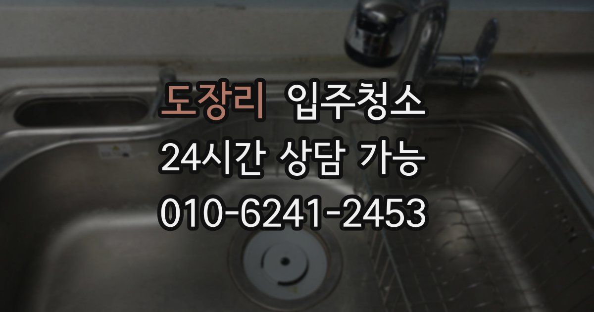 도장리 입주청소