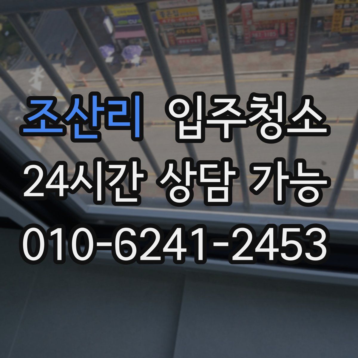 조산리 원룸청소