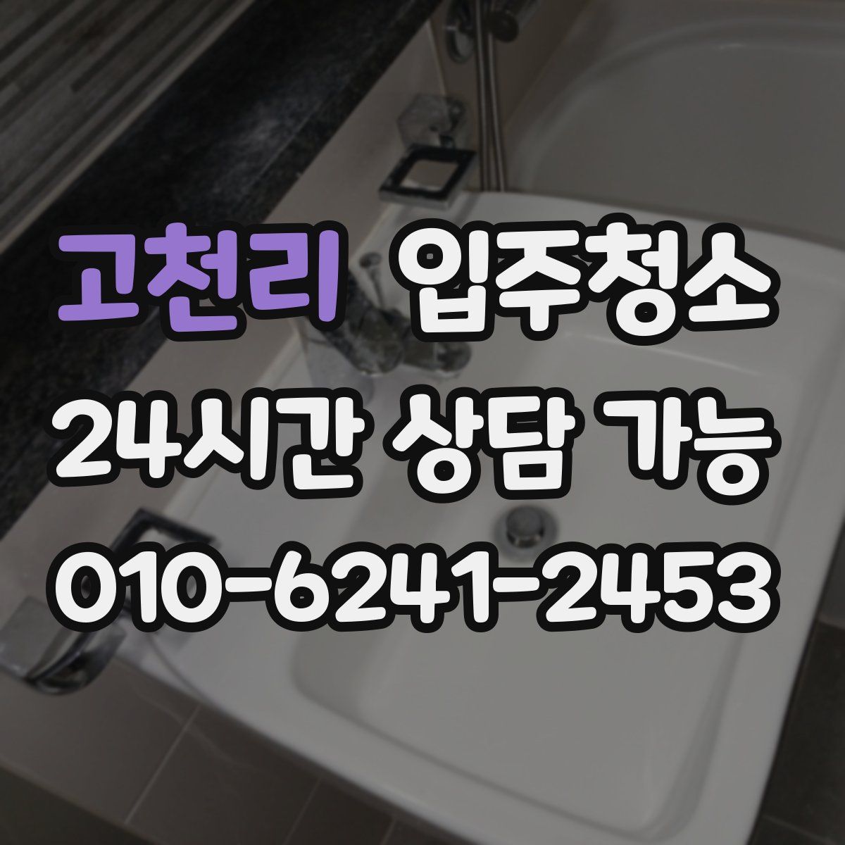 고천리 원룸청소