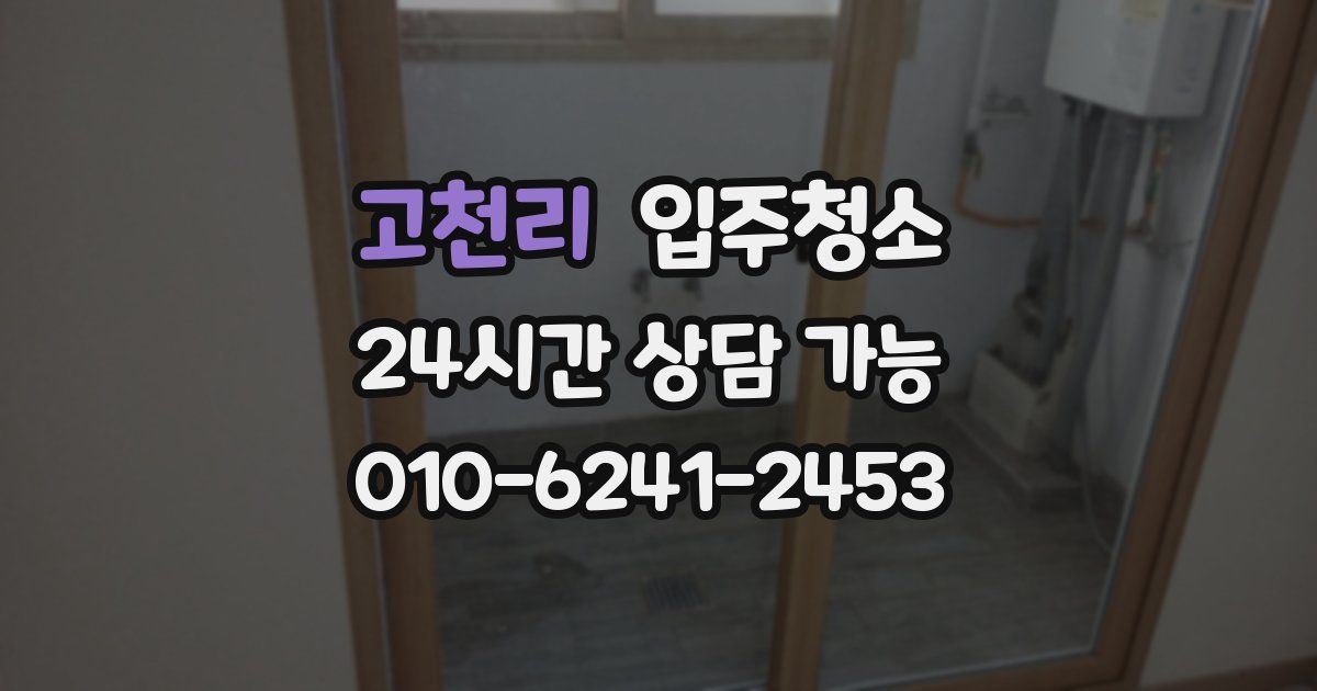 고천리 입주청소