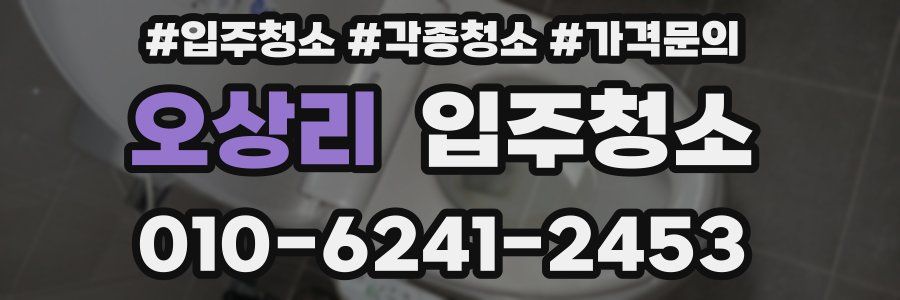 오상리 이사청소