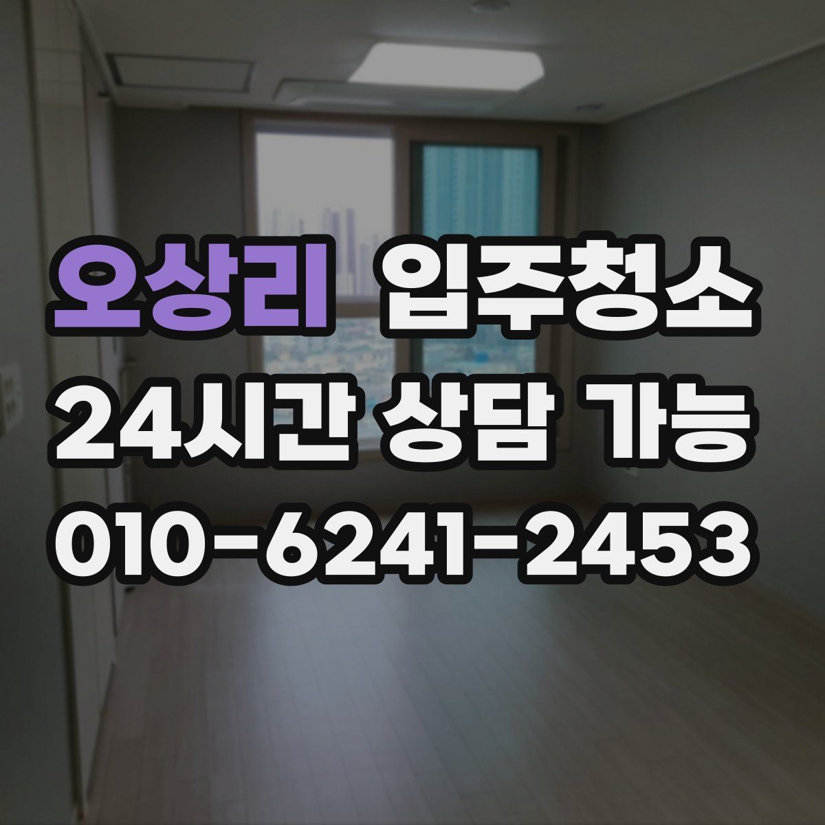 오상리 원룸청소