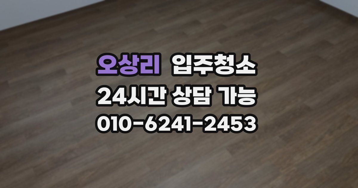 오상리 입주청소