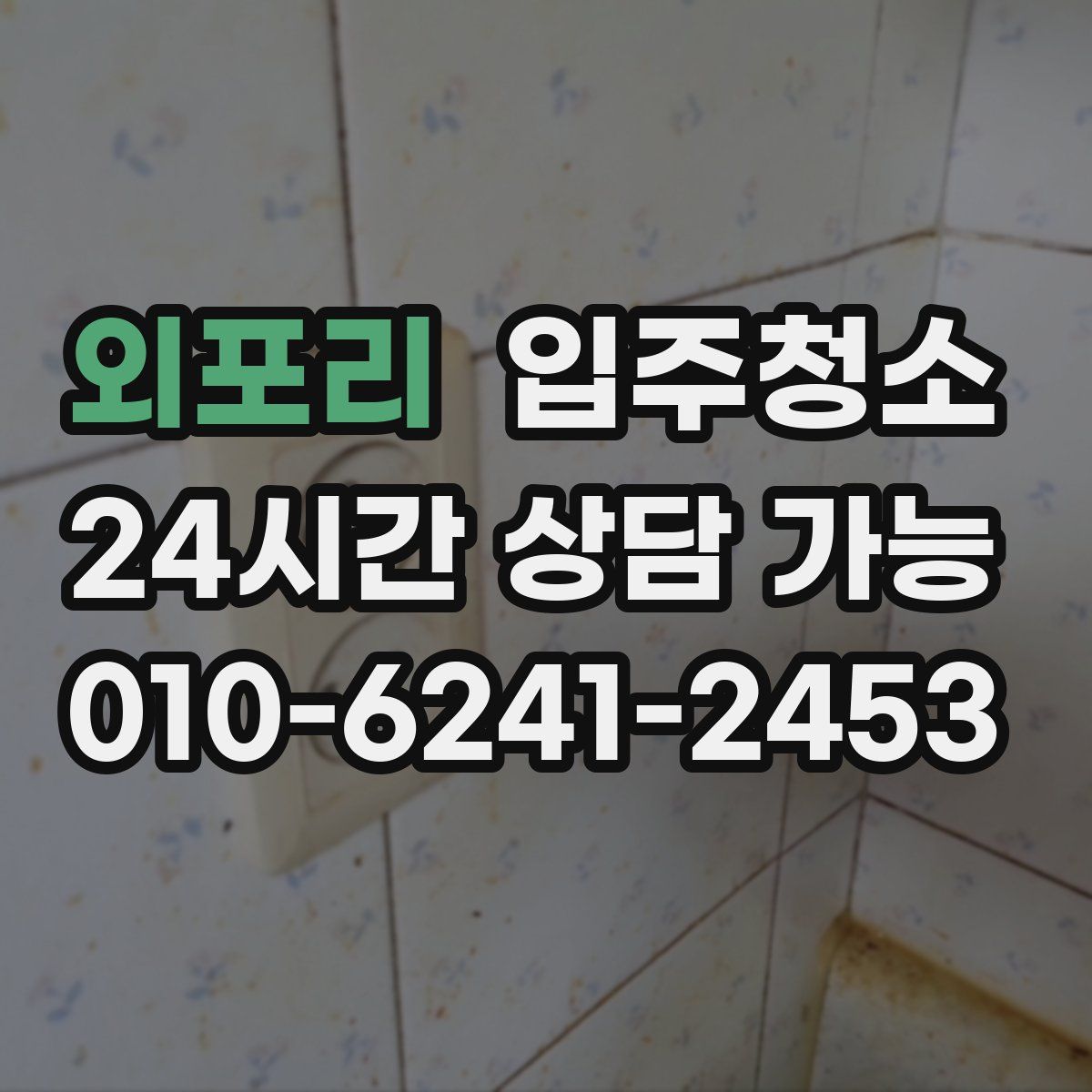 외포리 원룸청소