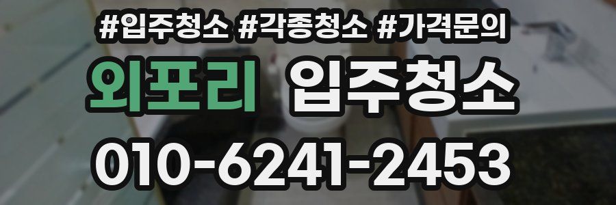 외포리 이사청소