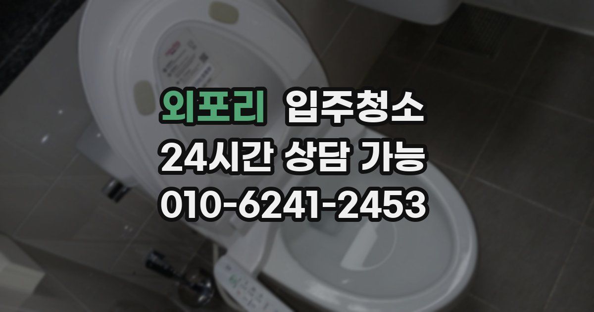 외포리 입주청소