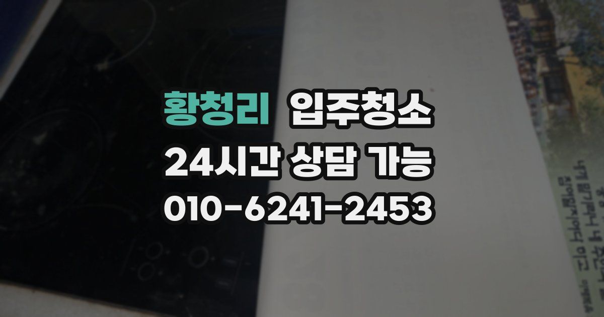 황청리 입주청소