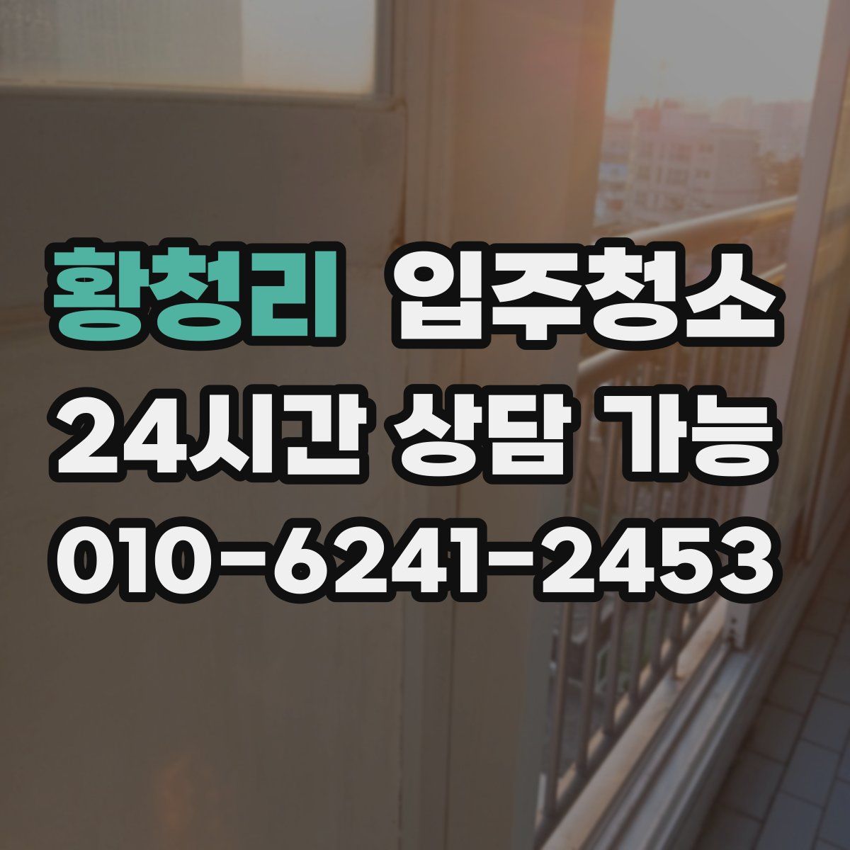 황청리 원룸청소