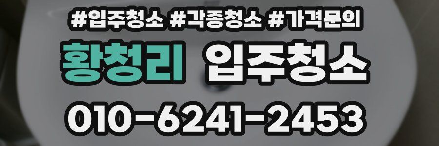 황청리 이사청소