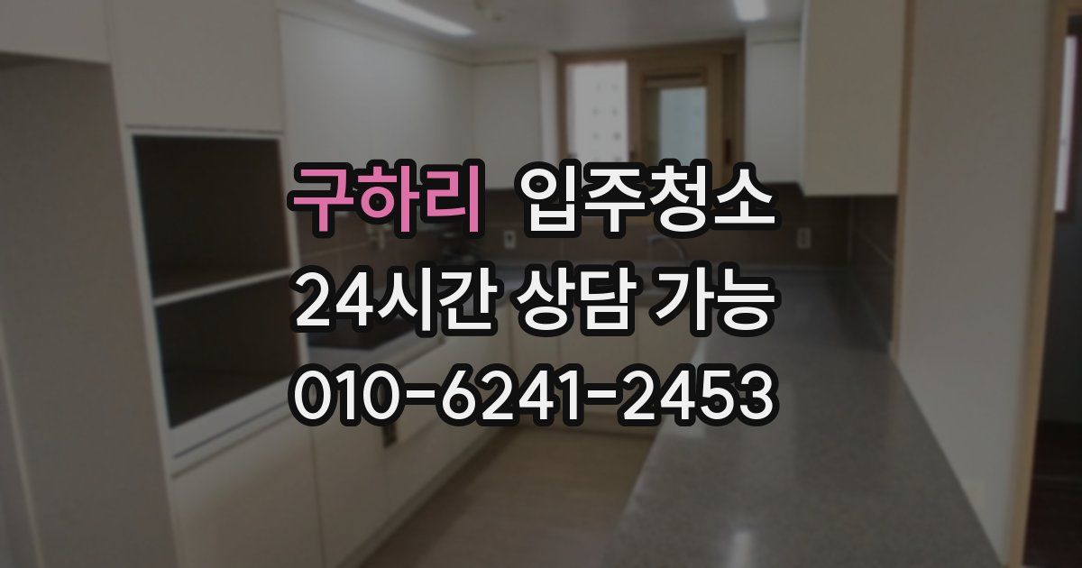 구하리 입주청소