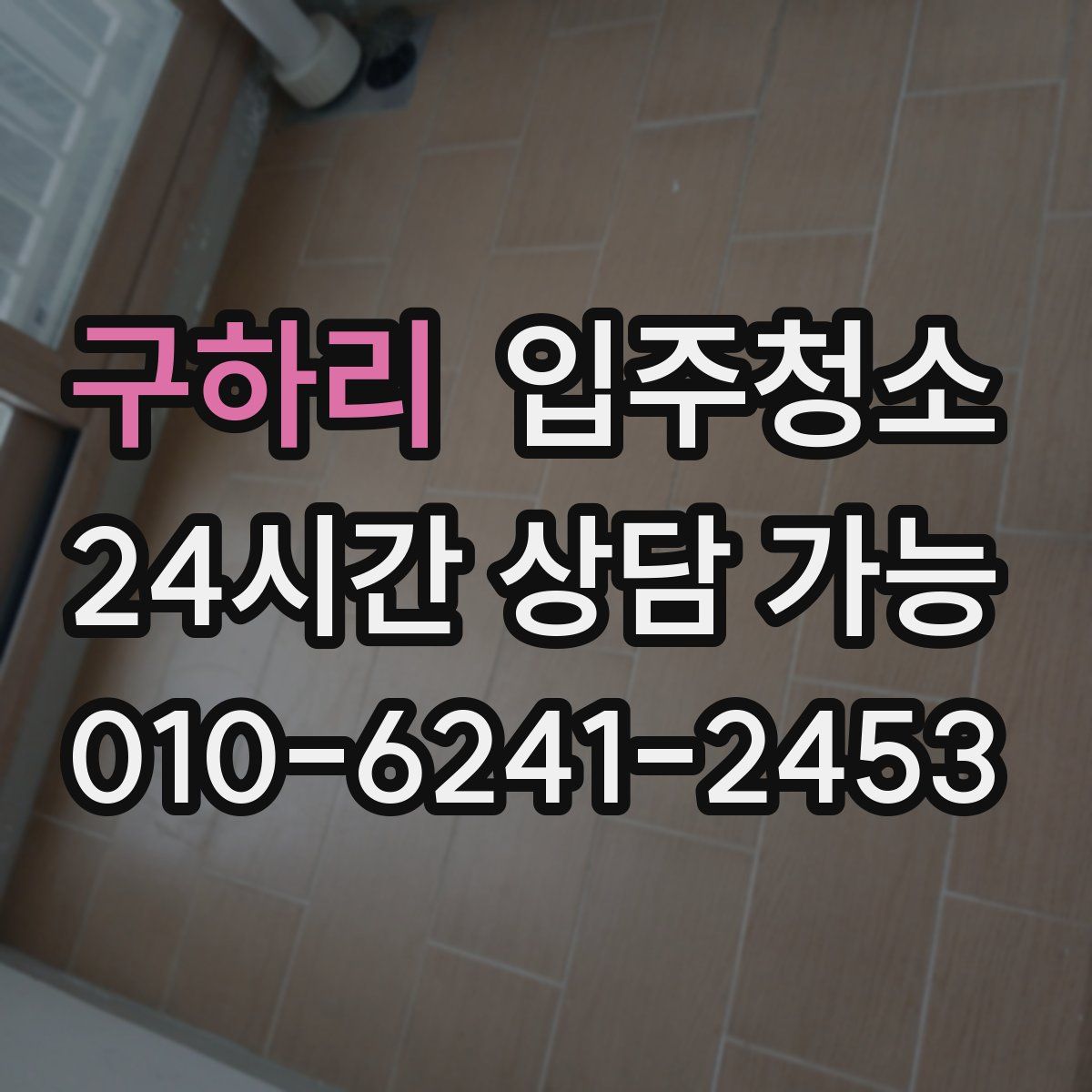 구하리 원룸청소