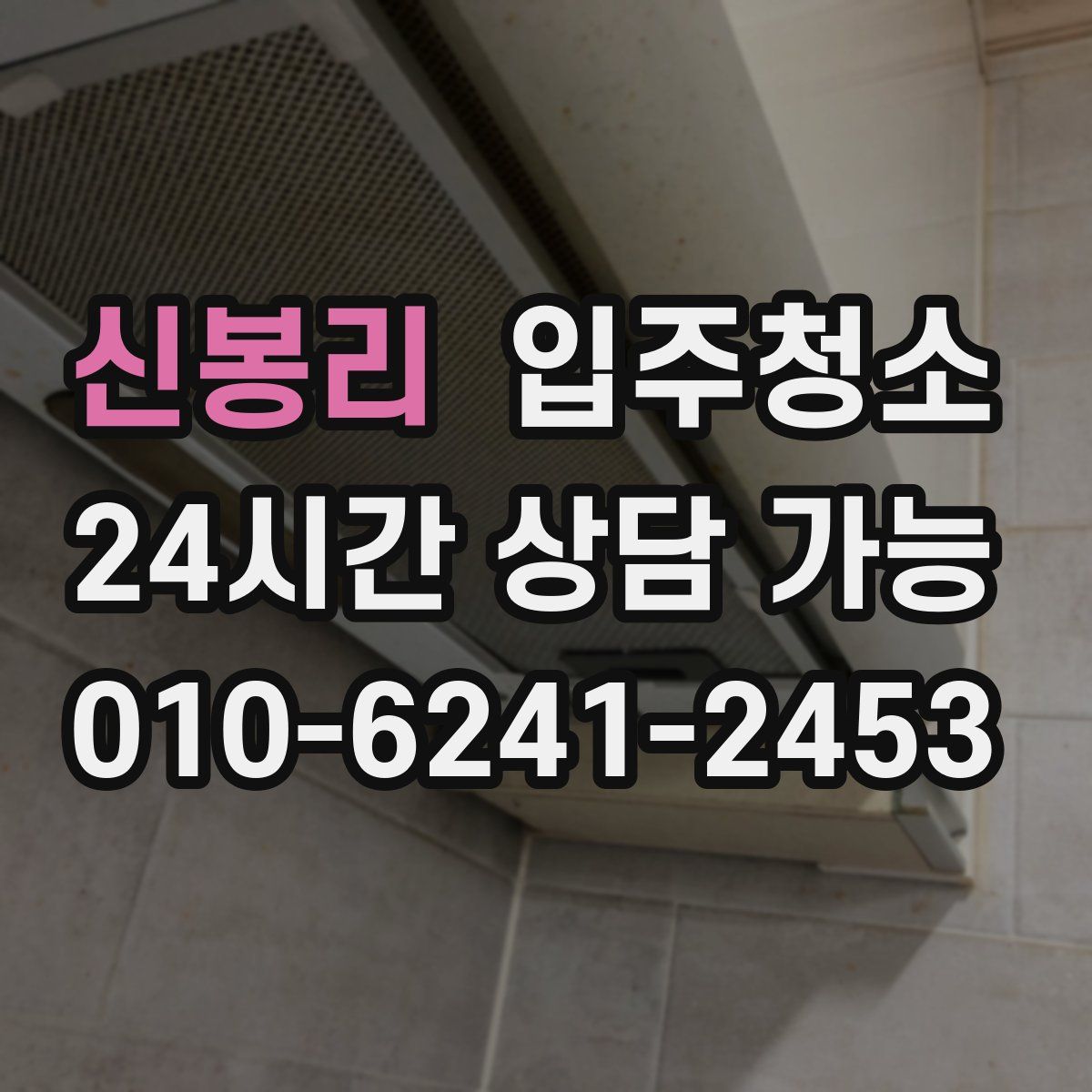 신봉리 원룸청소