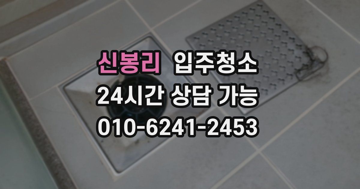 신봉리 입주청소