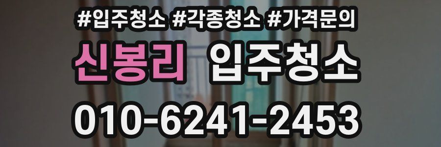 신봉리 이사청소