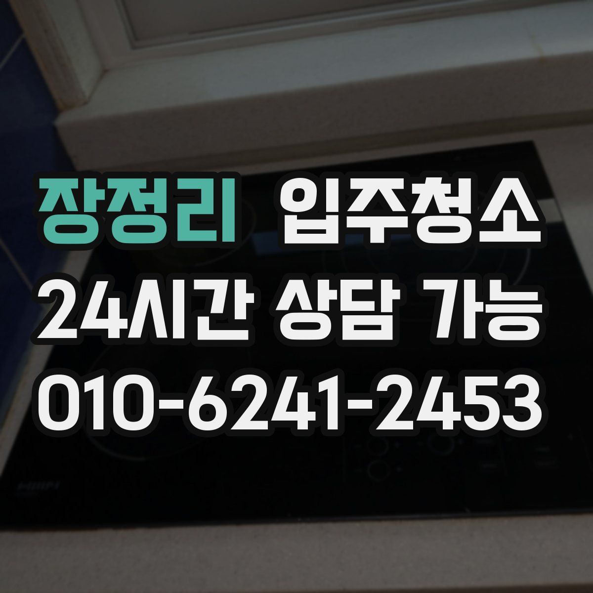 장정리 원룸청소