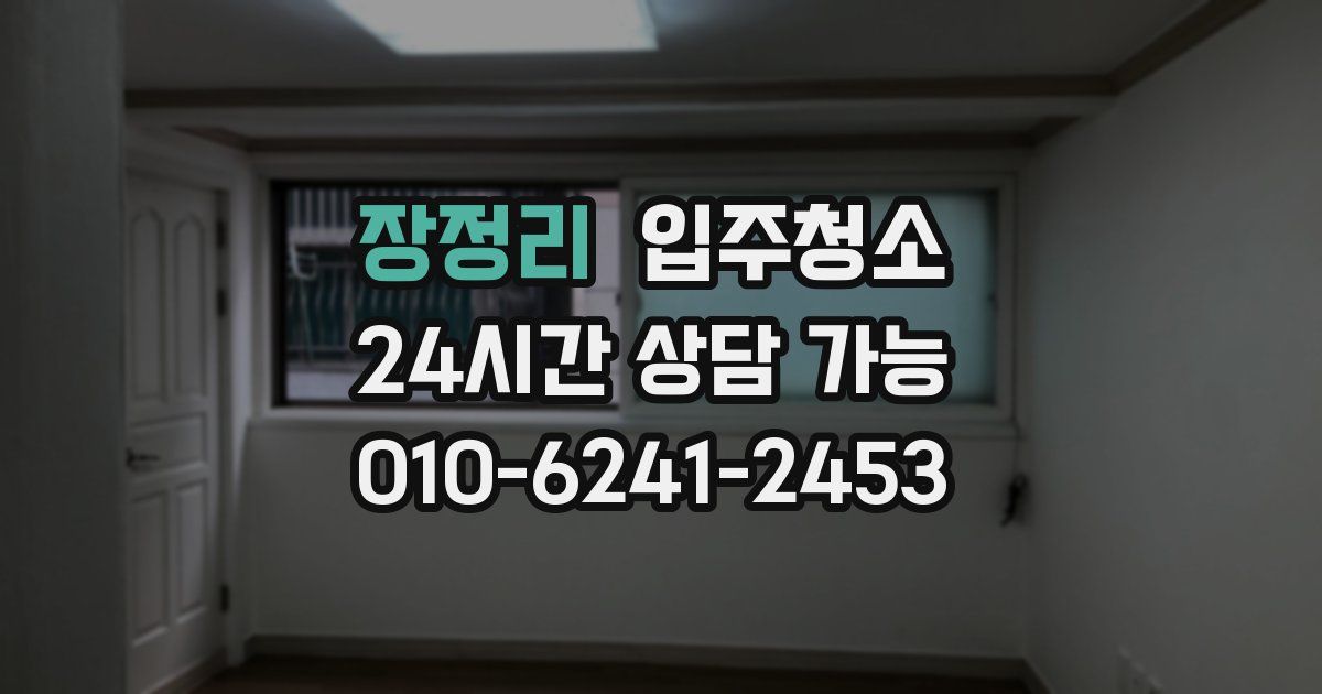 장정리 입주청소