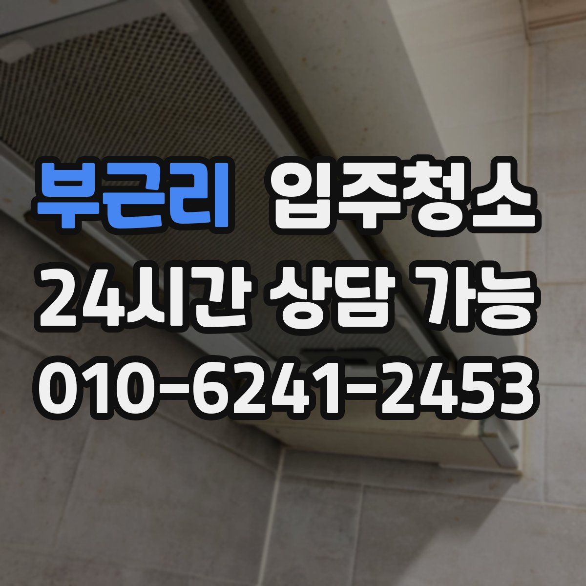 부근리 원룸청소