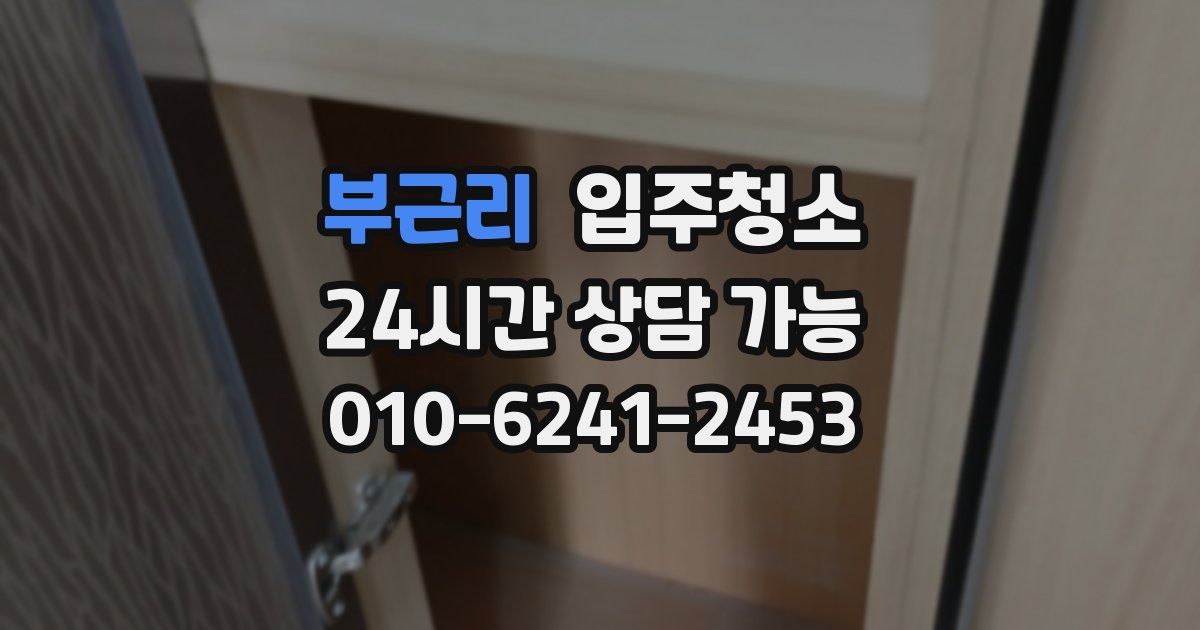 부근리 입주청소