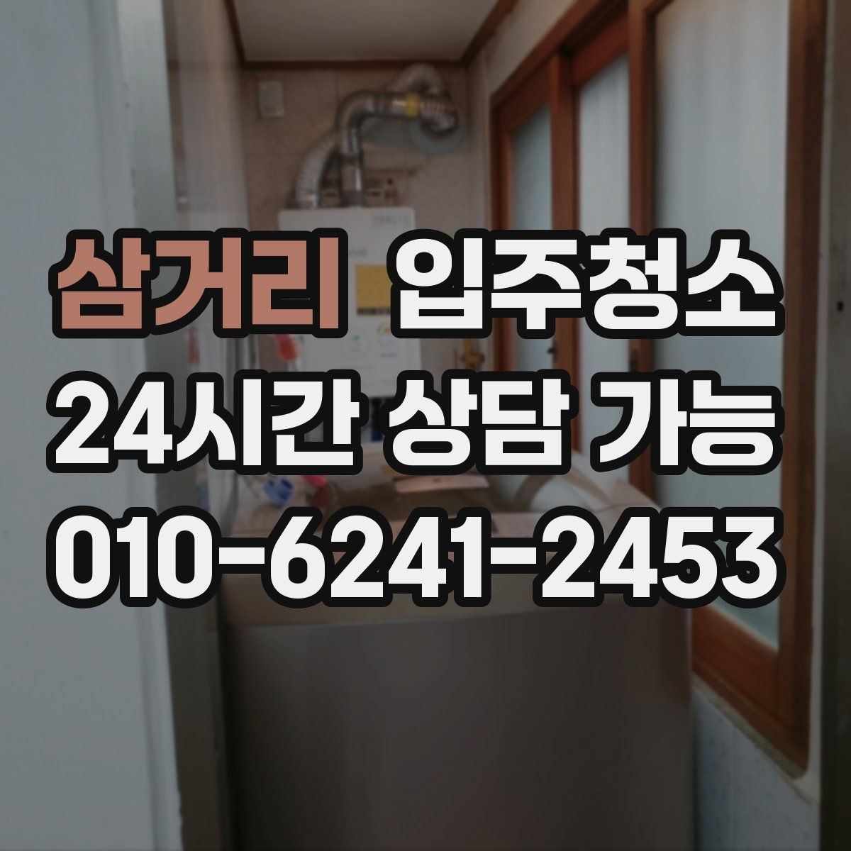삼거리 원룸청소