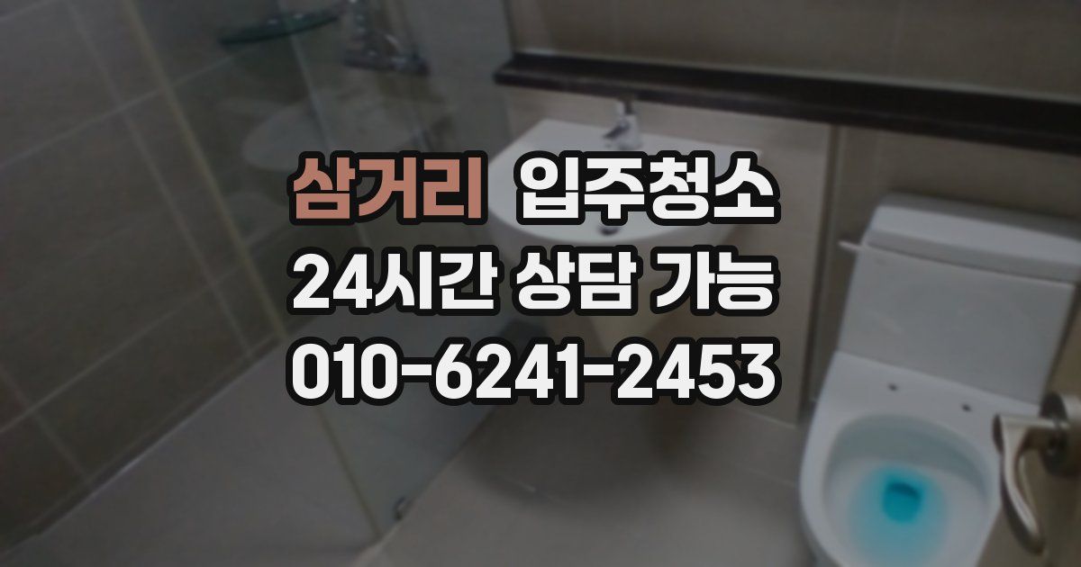 삼거리 입주청소