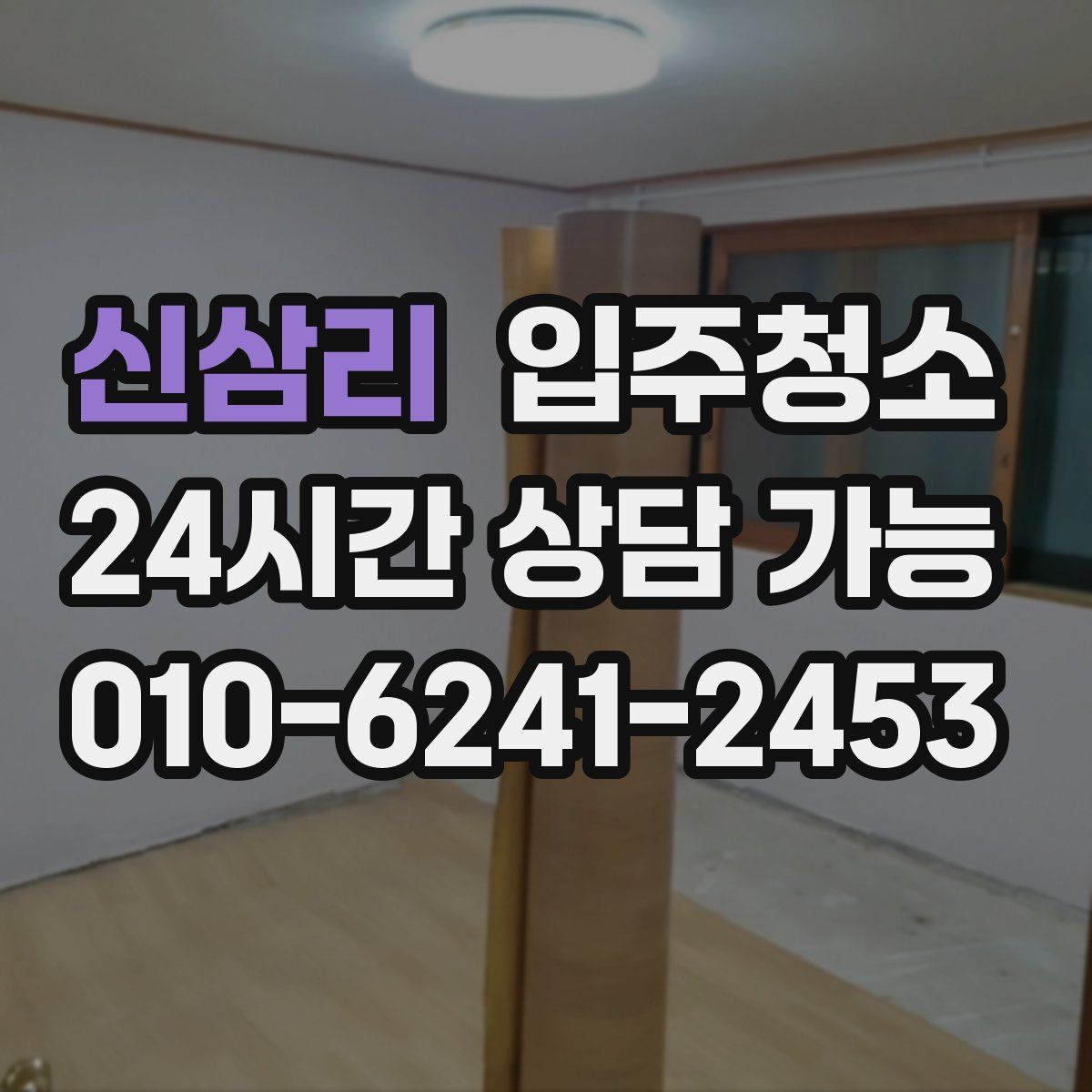 신삼리 원룸청소