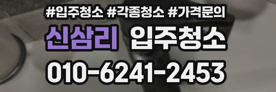 신삼리 이사청소