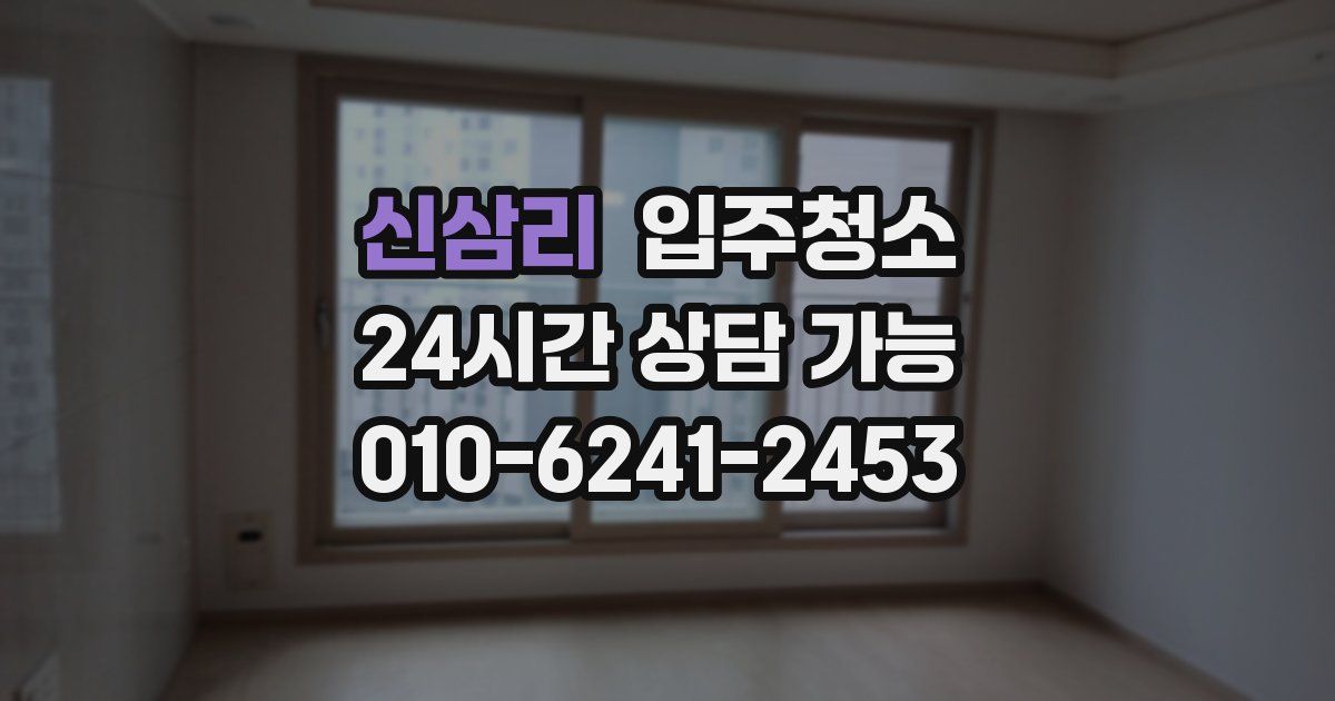 신삼리 입주청소