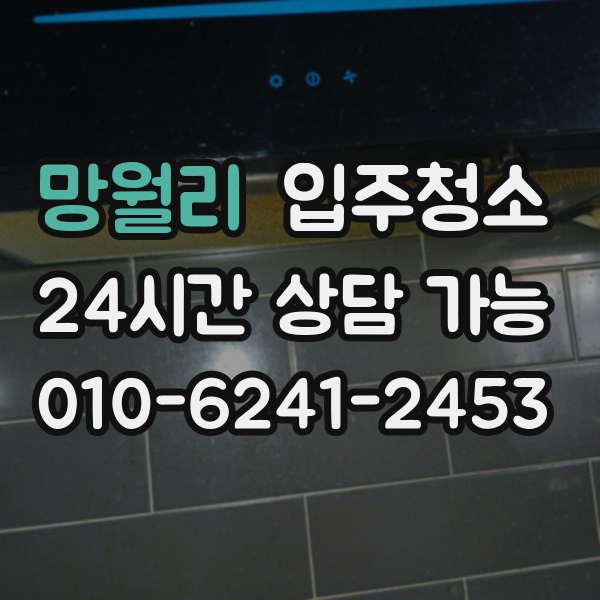 망월리 원룸청소