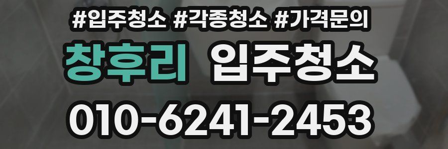 창후리 이사청소