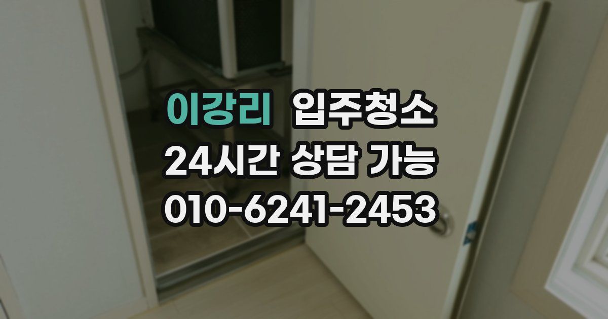 이강리 입주청소