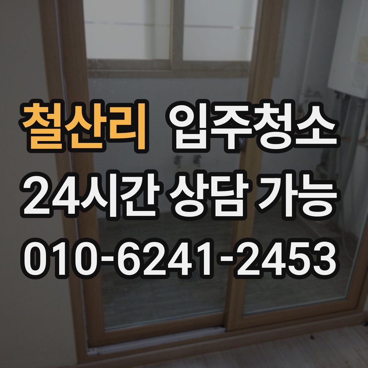 철산리 원룸청소