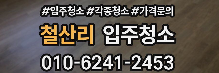 철산리 이사청소