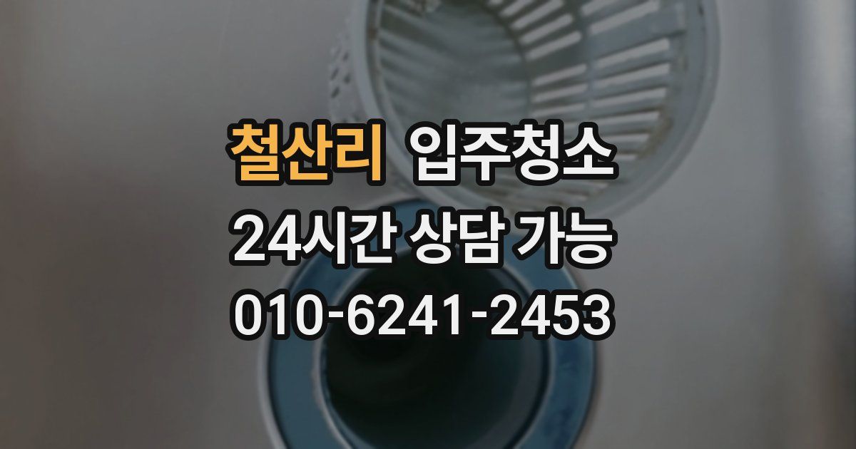 철산리 입주청소