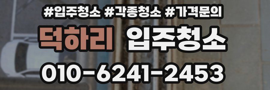 덕하리 이사청소