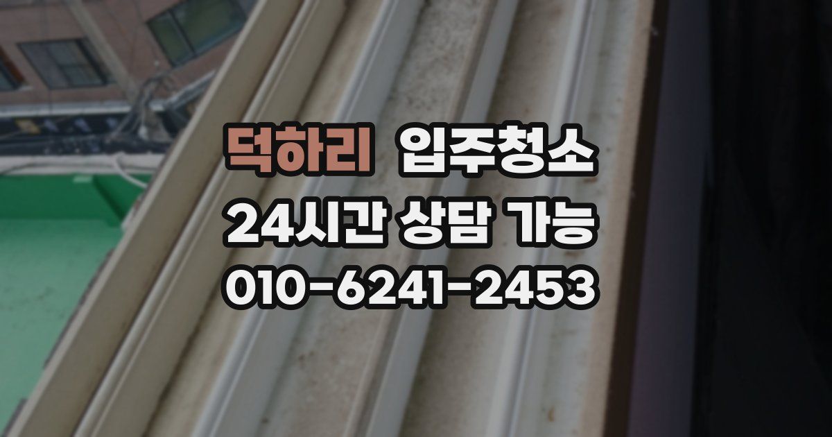 덕하리 입주청소