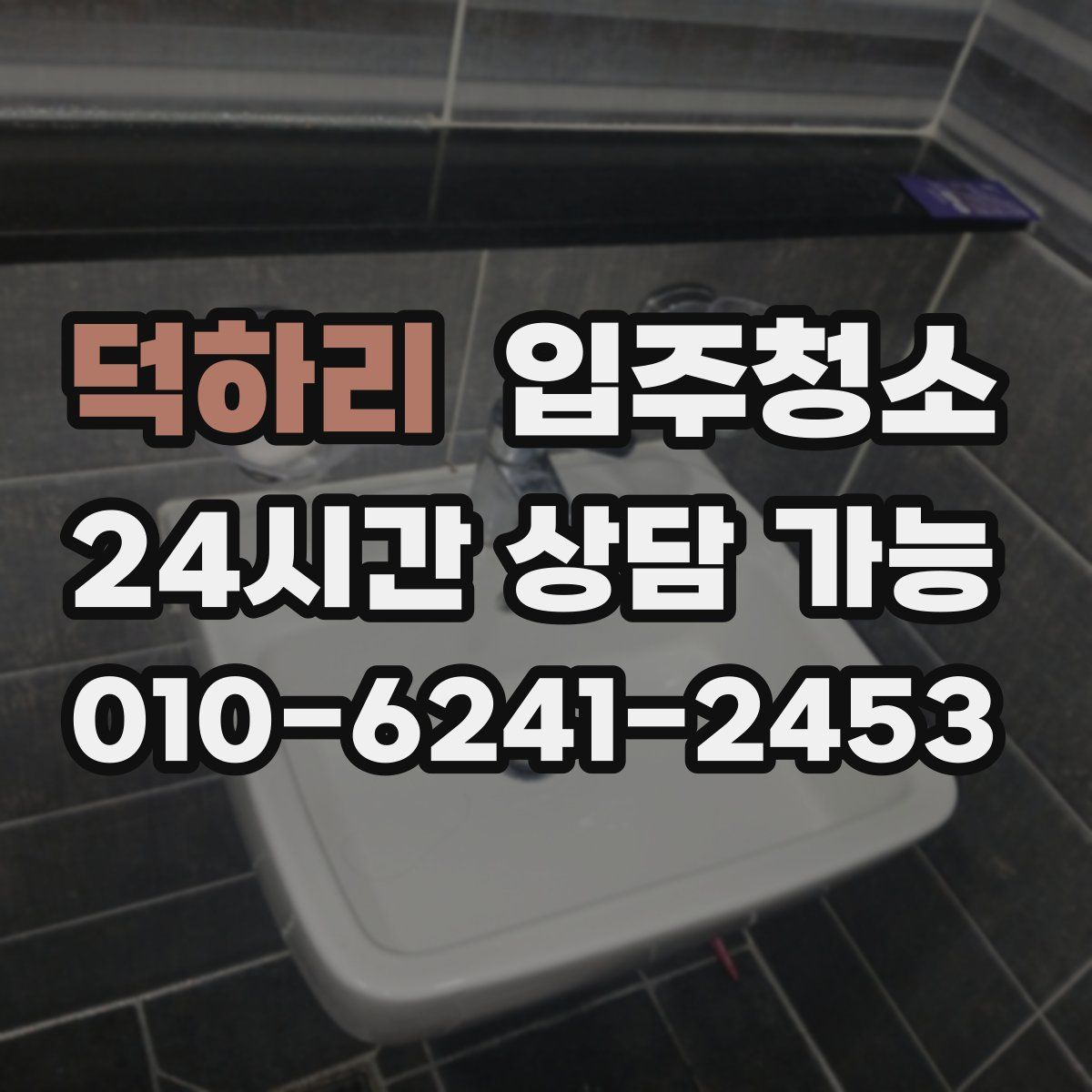덕하리 원룸청소
