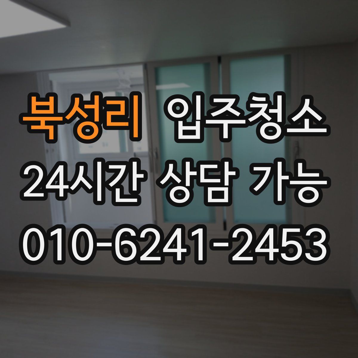 북성리 원룸청소