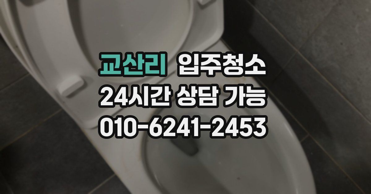 교산리 입주청소
