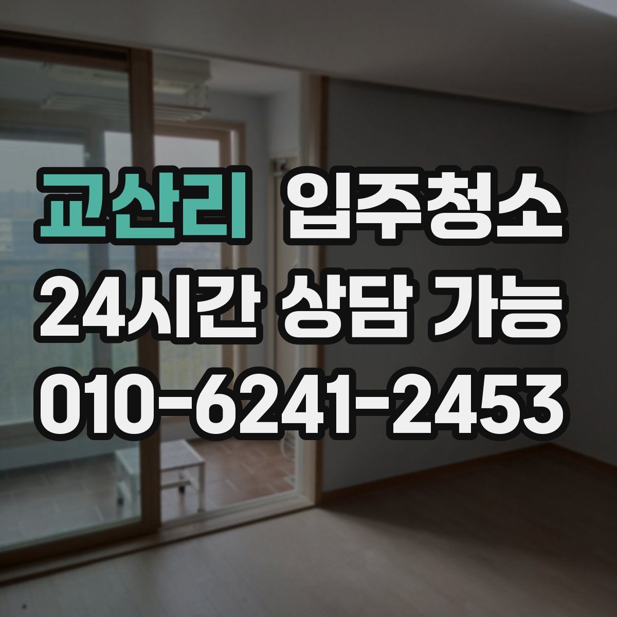 교산리 원룸청소
