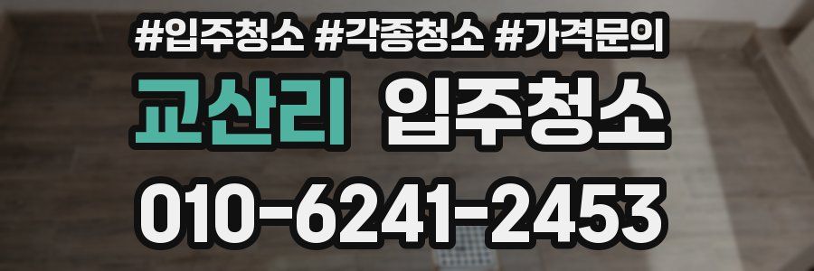 교산리 이사청소