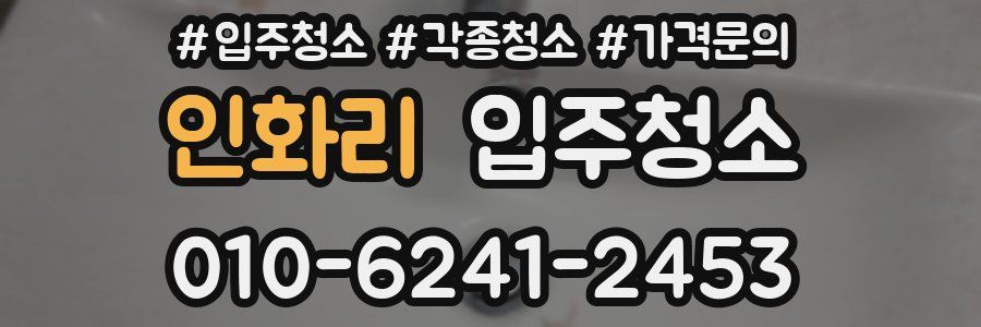 인화리 이사청소