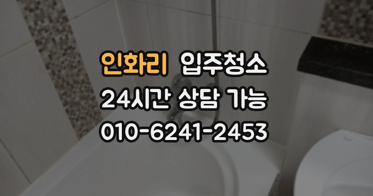 인화리 입주청소