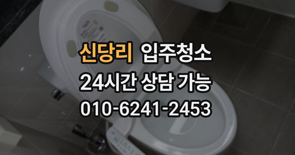 신당리 입주청소