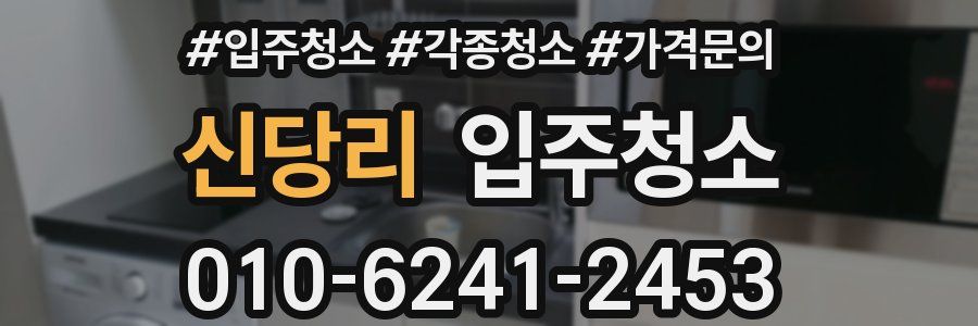 신당리 이사청소