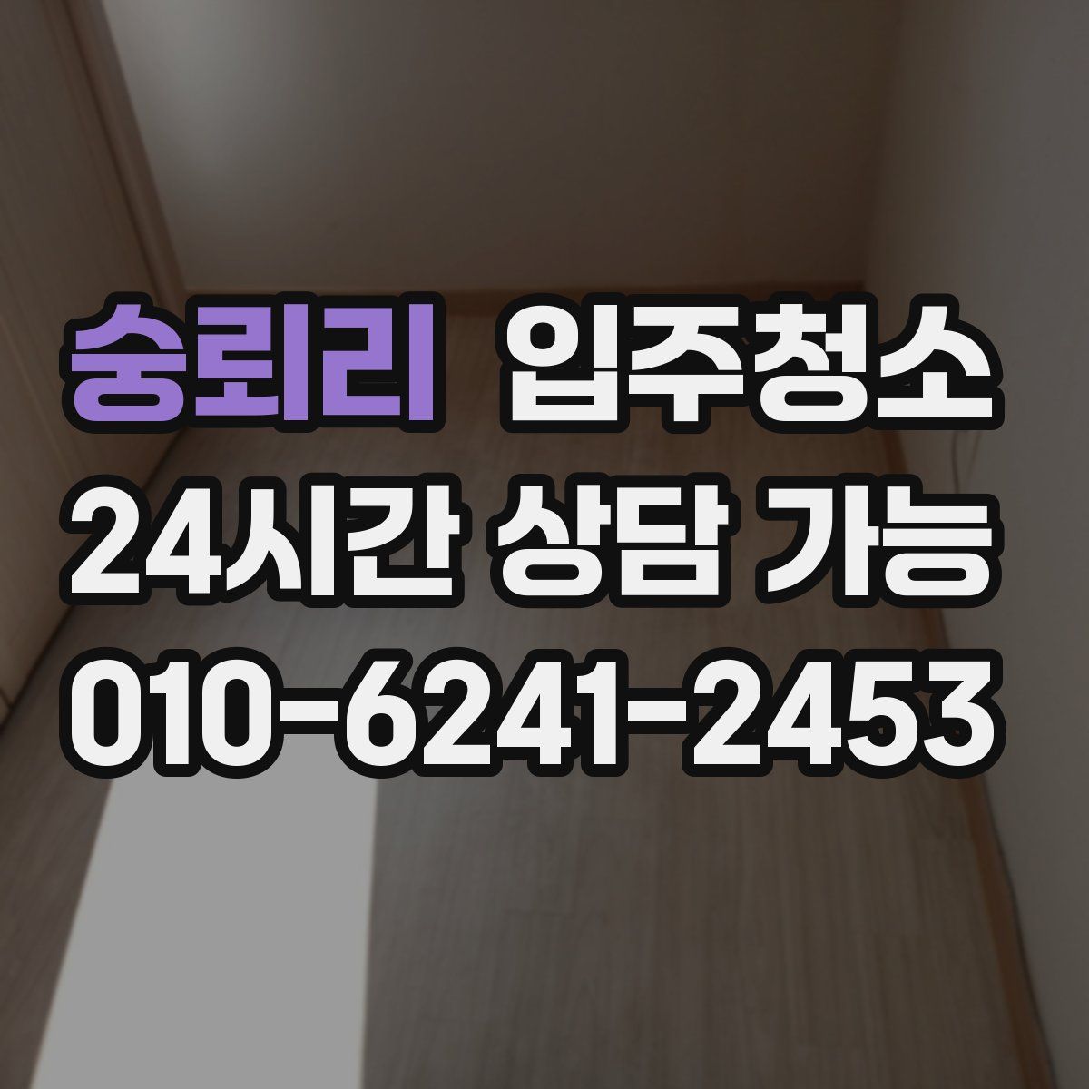 숭뢰리 원룸청소