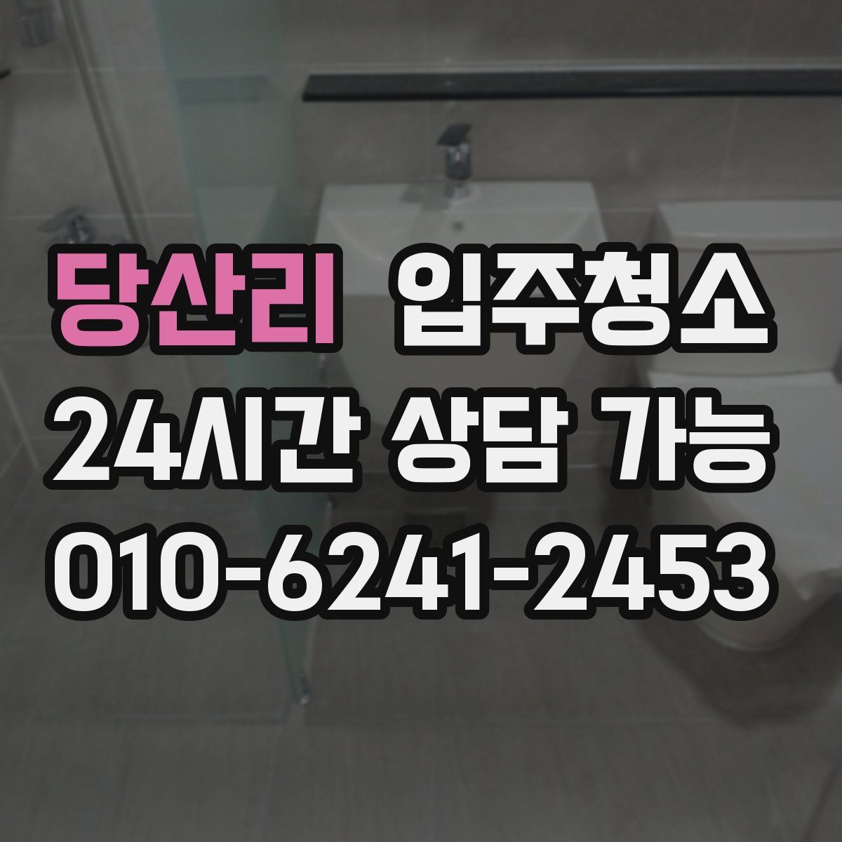 당산리 원룸청소