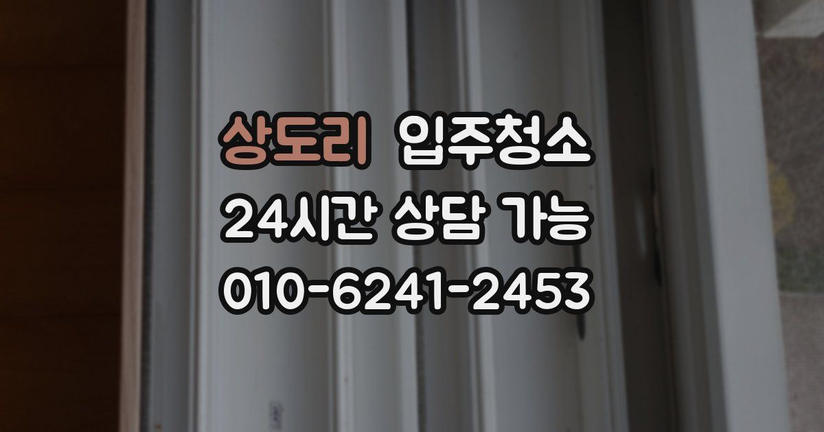 상도리 입주청소